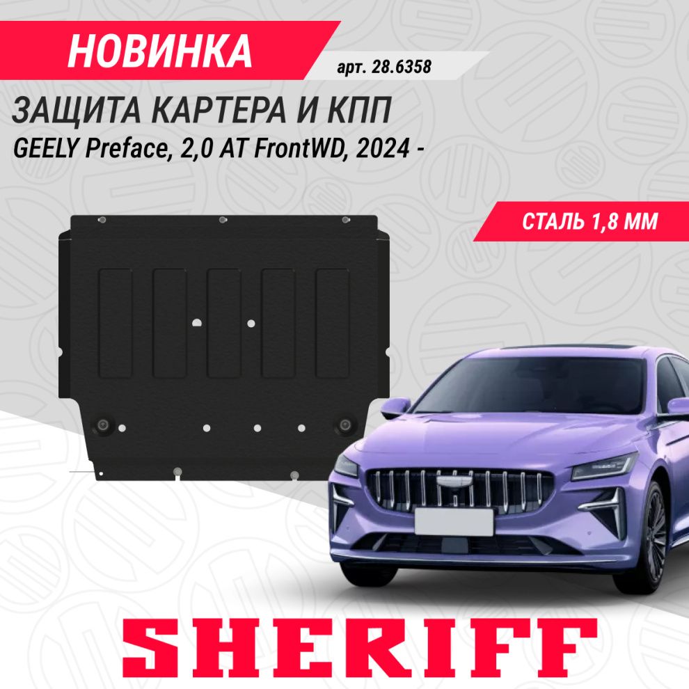Новые защиты картера и КПП для седанов GEELY