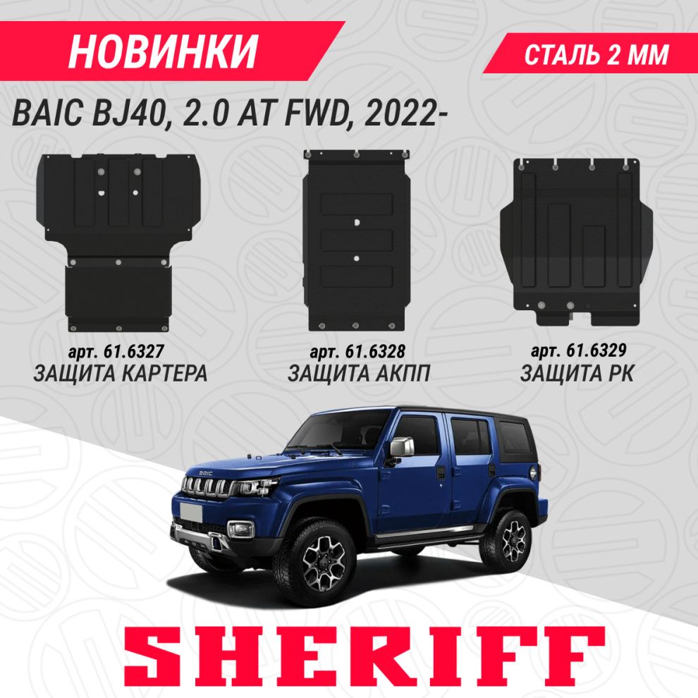 Расширение линейки защит для внедорожника BAIC BJ40 2.0 AT FWD, 2022-