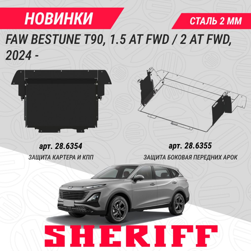 Новые защитные аксессуары для FAW BESTUNE Т90