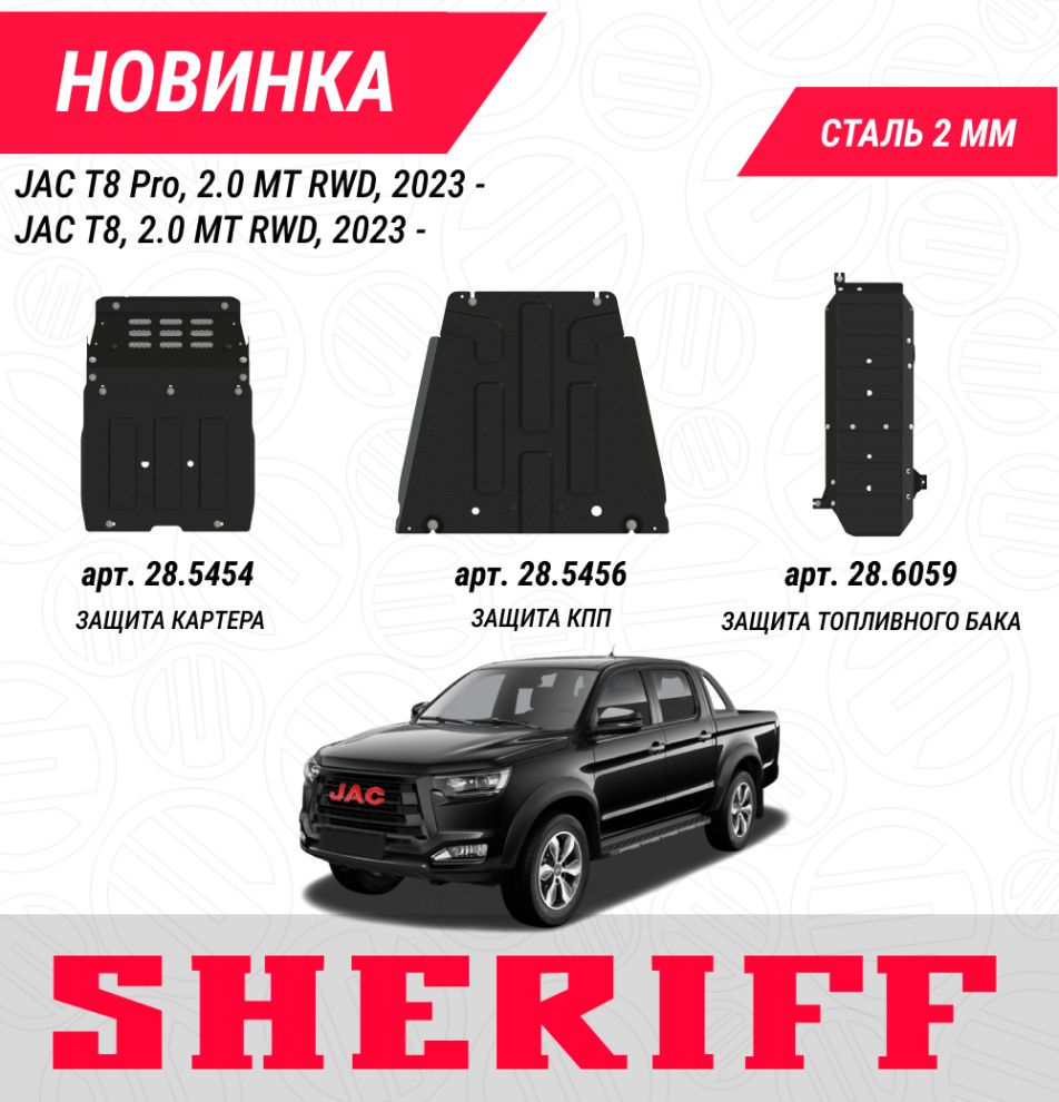 Разработаны защиты основных уязвимых узлов для JAC T8, Т8 Pro, JAC T9