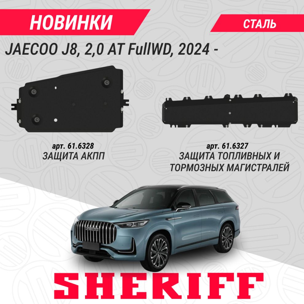НОВИНКИ защит для флагманского кроссовера бренда JAECOO - J8, 2,0 AT FullWD, 2024-