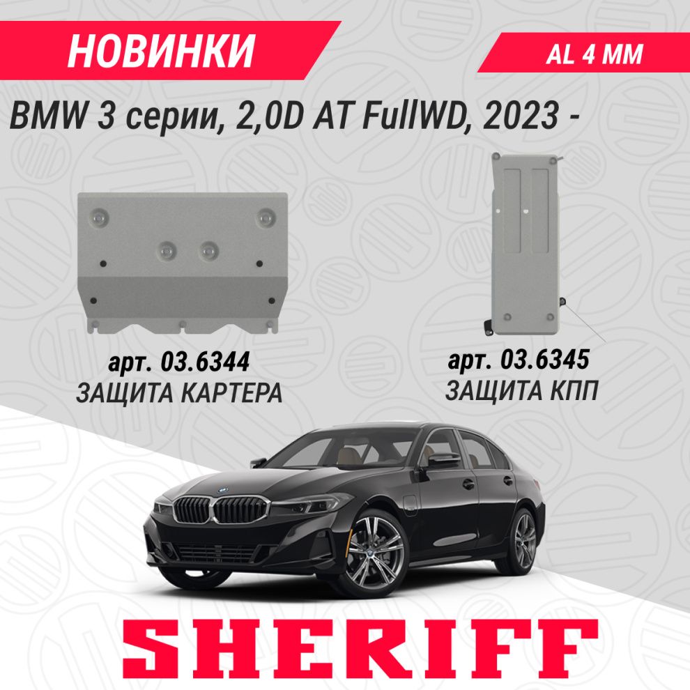 Защита картера и КПП для BMW 3 серии, 2,0D AT FullWD, 2023-