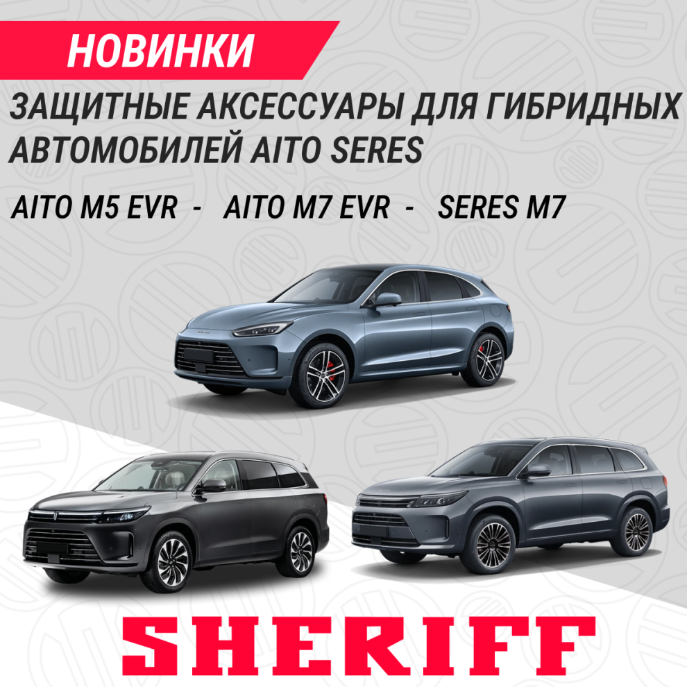 Новые защитные аксессуары для AITO и SERES