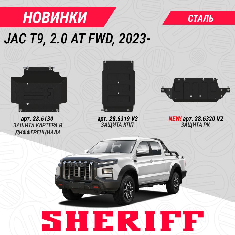 Новая защита РК для JAC T9 2.0 AT FWD, 2023-