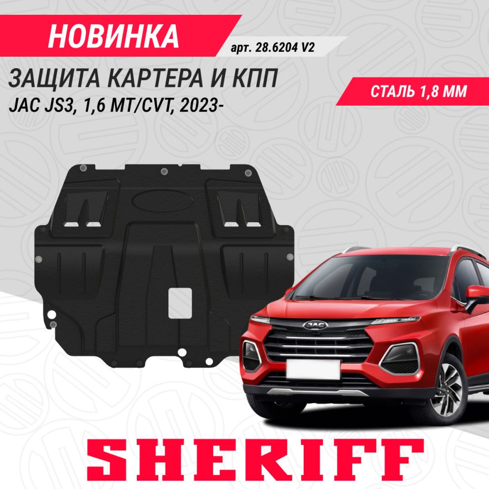 Новая защита картера и КПП для городского кроссовера JAC JS3, 1,6 MT/CVT, 2023-