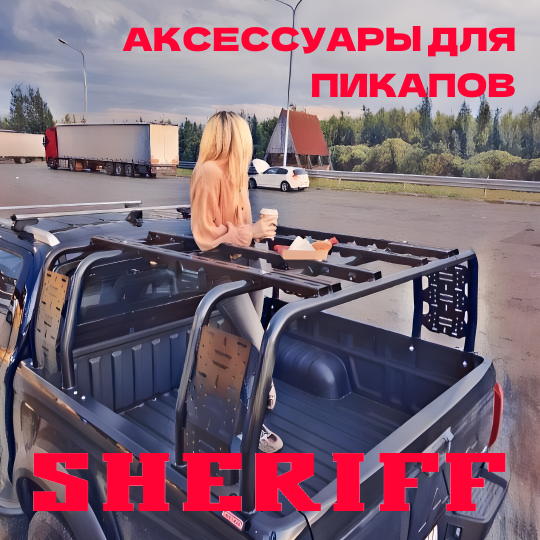 Линейка аксессуаров для Great Wall Poer