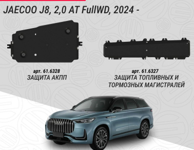 НОВИНКИ защит для флагманского кроссовера бренда JAECOO - J8, 2,0 AT FullWD, 2024-