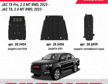 Разработаны защиты основных уязвимых узлов для JAC T8, Т8 Pro, JAC T9