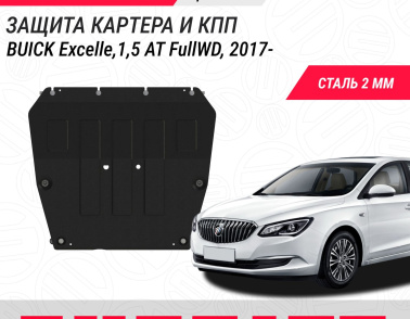 НОВАЯ защита картера и КПП для BUICK Excelle, 1,5 AT FullWD, 2017-